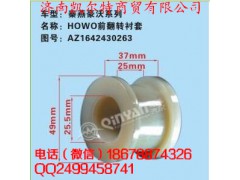 AZ1642430263,前翻转衬套,济南凯尔特商贸有限公司