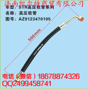 秦燕系列  斯太尔高压软管/AZ9123470105