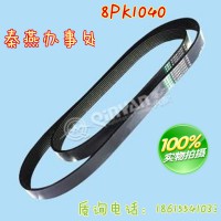 秦燕刹车片 豪沃皮带 8PK1040 凯尔特