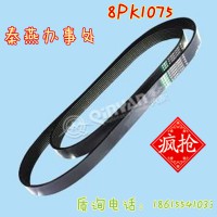 秦燕刹车片  皮带 8PK1075 凯尔特