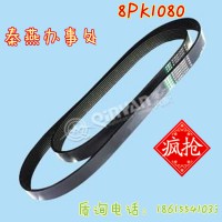 秦燕刹车片  豪沃皮带 8PK1080 凯尔特