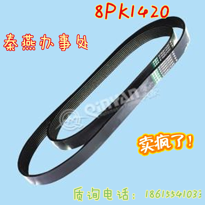 8PK1420,皮带,济南凯尔特商贸有限公司