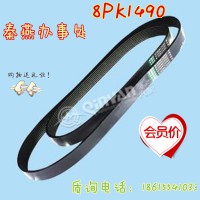 秦燕刹车片 上祡 皮带 8PK1490 凯尔特