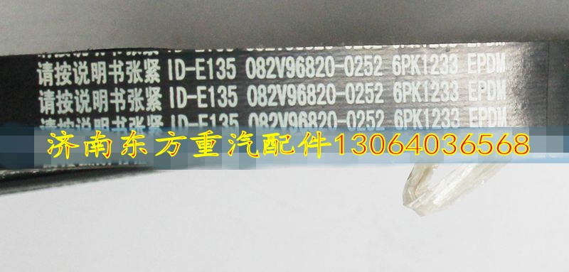 082V96820-0252皮带6PK1233,082V96820-0252皮带6PK1233,济南东方重汽配件销售中心