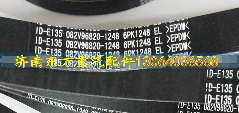 082V96820-1248皮带6PK1248,082V96820-1248皮带6PK1248,济南东方重汽配件销售中心