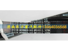 082V96820-1410皮带6PK1410,082V96820-1410皮带6PK1410,济南东方重汽配件销售中心