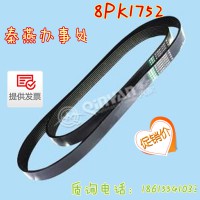 秦燕刹车片 东风天龙皮带 8PK1752 凯尔特