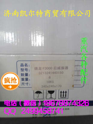 DZ13241440150,陕汽德龙F3000驾驶室后减震器,济南凯尔特商贸有限公司
