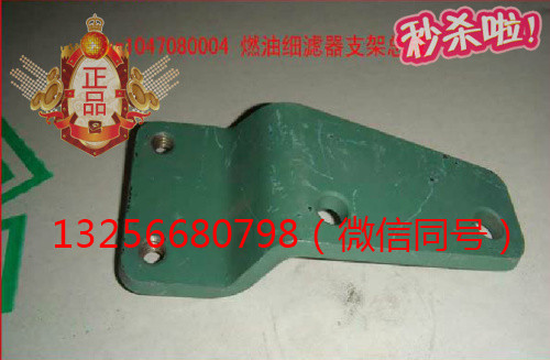 供VG1047080004重汽豪沃斯太尔发动机燃油滤清器支架/VG1047080004