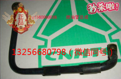 VG1560080038,发动机燃油管总成,济南凯尔特商贸有限公司