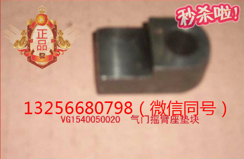 VG1540050020,气门摇臂座垫块,济南凯尔特商贸有限公司