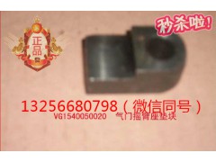VG1540050020,气门摇臂座垫块,济南凯尔特商贸有限公司