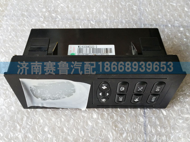 WG1630840322,豪沃空调控制面板,济南赛鲁汽配有限公司
