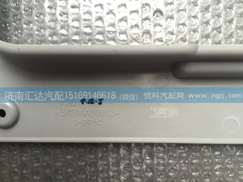 572AAA00013（P24905720602）,大运重卡天窗内饰板 572AAA00013（P24905720602）,济南汇达汽配销售中心