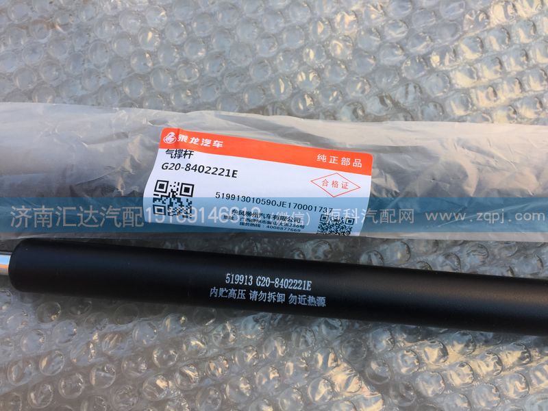 東風(fēng)柳汽龍卡G20氣撐桿G20-8402221E/