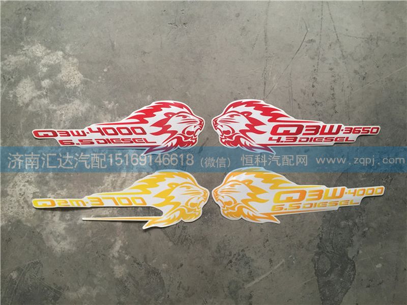 豪沃輕卡車門貼畫 新式獅頭貼畫/