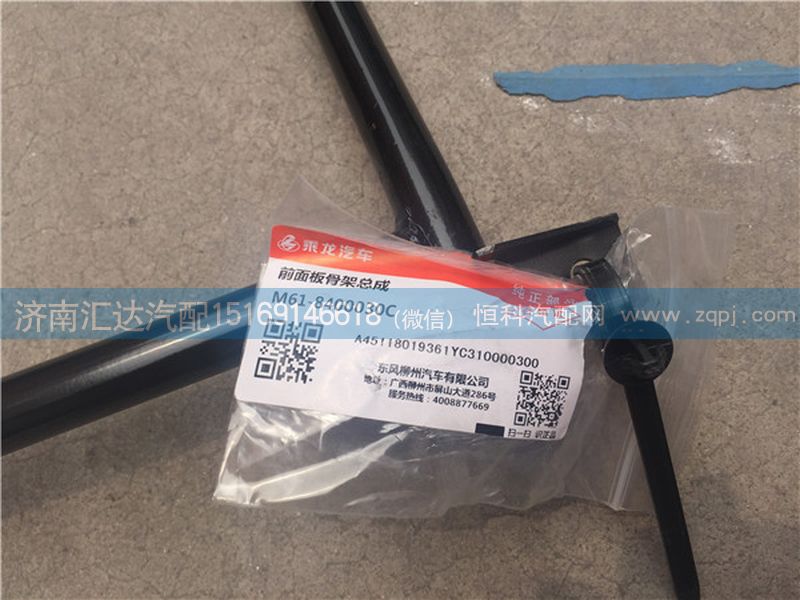 柳汽乘龍609前面罩支架 前面板骨架/M61-8400030C