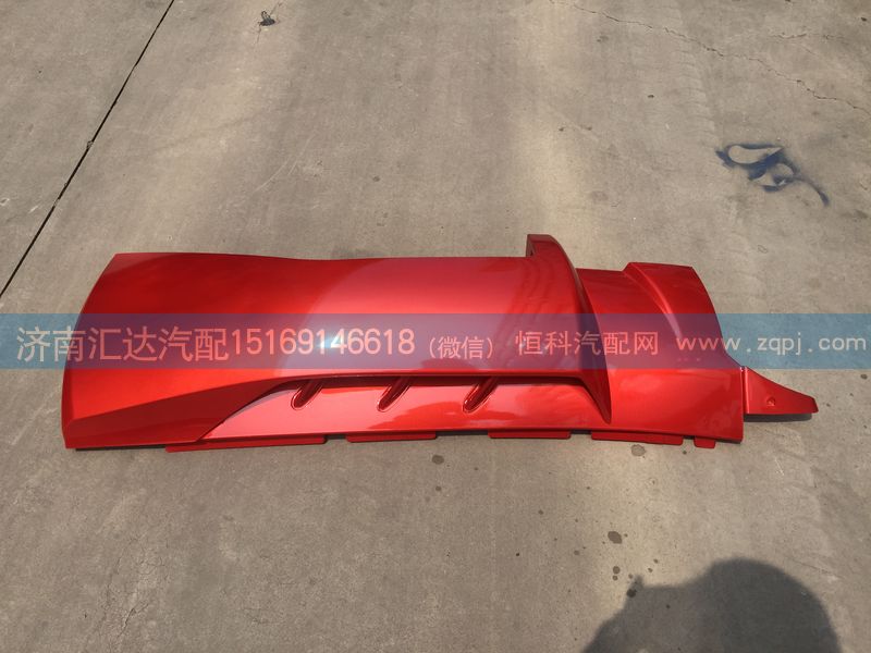 重汽豪沃A7 T7H高地板低位導(dǎo)風(fēng)罩總成/WG1664112051,WG1664112052
