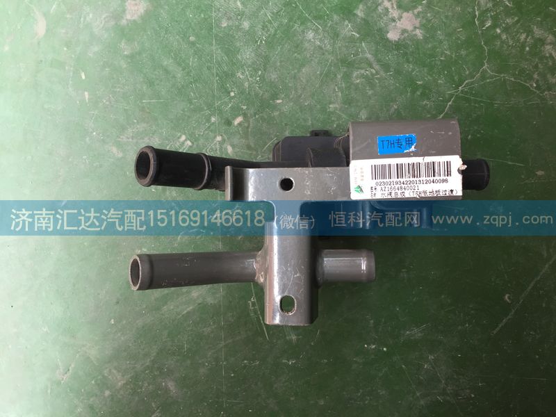 AZ1664840021,重汽豪沃T7H暖风水阀总成(T7H低地板过渡）AZ1664840021,济南汇达汽配销售中心