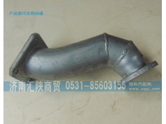 DZ9118544006,排气管DZ9118544006,济南汇陕商贸有限公司