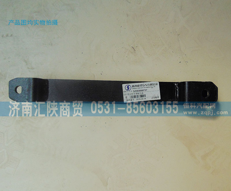 SZ965000737,稳定杆支撑板总成,济南汇陕商贸有限公司