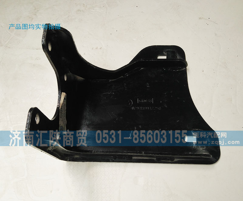 DZ93189932250,保险杠固定座,济南汇陕商贸有限公司