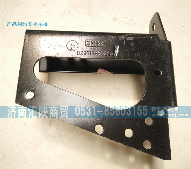 DZ93189932207,保险杠支架,济南汇陕商贸有限公司