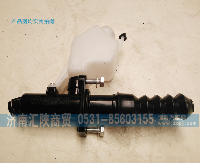 DZ9114230021,离合器总泵,济南汇陕商贸有限公司