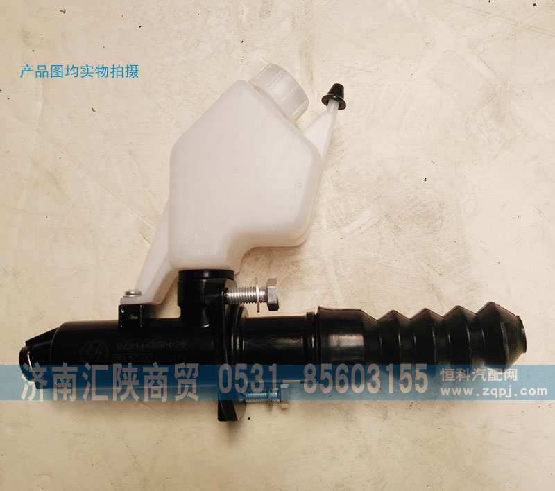 DZ9114230021,离合器总泵,济南汇陕商贸有限公司