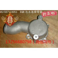 供应VG1557110053重汽发动机EGR出水连接弯管