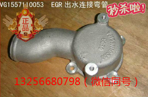 供应VG1557110053重汽发动机EGR出水连接弯管/VG1557110053