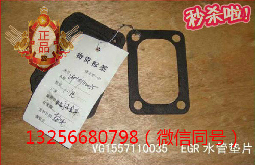 VG1557110035,发动机EGR水管垫片,济南凯尔特商贸有限公司