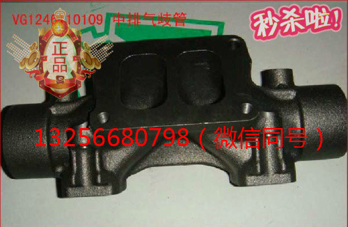 VG1246110109重汽豪沃斯太尔金王子发动机中排气歧管/VG1246110109