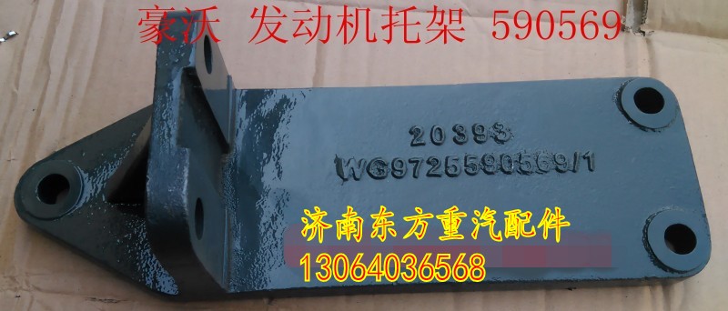 WG9725590569,发动机支撑托架,济南东方重汽配件销售中心