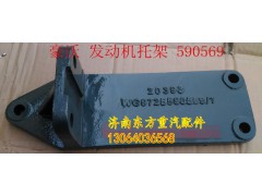 WG9725590569,发动机支撑托架,济南东方重汽配件销售中心