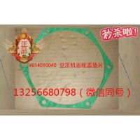 供应VG14010040重汽豪沃斯太尔发动机空压机齿轮盖垫片