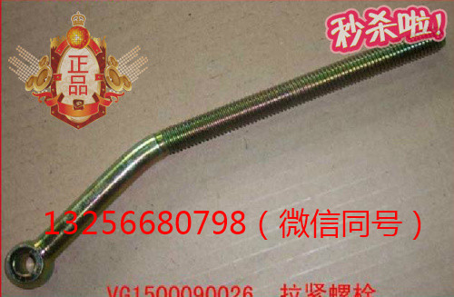 VG1500090026,发动机空调拉紧螺栓,济南凯尔特商贸有限公司