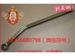 VG1500090026,发动机空调拉紧螺栓,济南凯尔特商贸有限公司