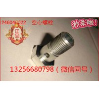 供应VG1246040022重汽豪沃发动机缸盖放气管空心螺栓