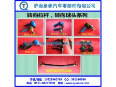 A0004603905,转向直拉杆总成,济南泉泰机械零部件有限公司