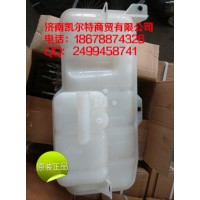 重汽豪沃膨胀水箱总成WG9719530260济南凯尔特