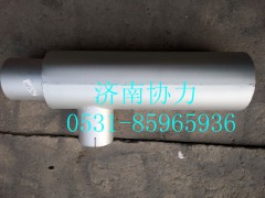 WG9925541934,前置消声器,济南明钜汽车配件有限公司（原济南协力）