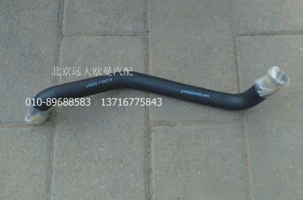 H4130440006A0,发动机补水软管,北京远大欧曼汽车配件有限公司