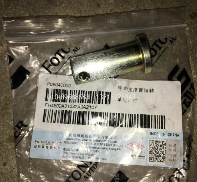 ,H4502A01032A0导向支撑臂销轴,北京远大欧曼汽车配件有限公司