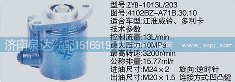 4102BZ-A71B.30.10,转向泵,济南泉达汽配有限公司