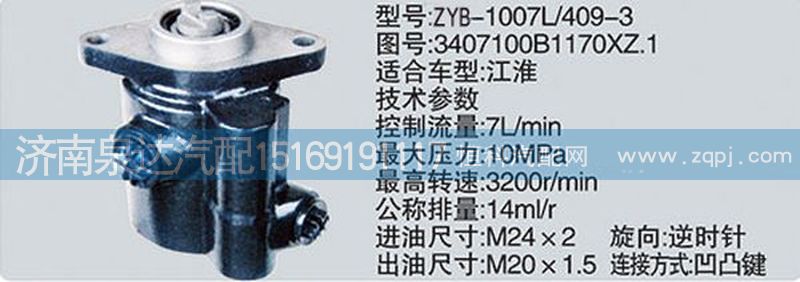 3407100B1170XZ.1,转向泵,济南泉达汽配有限公司