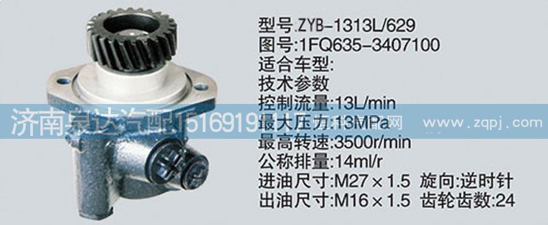 1FQ635-3407100,转向泵,济南泉达汽配有限公司
