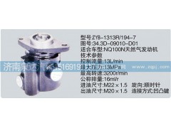 34.3D-09010-D01,转向泵,济南泉达汽配有限公司