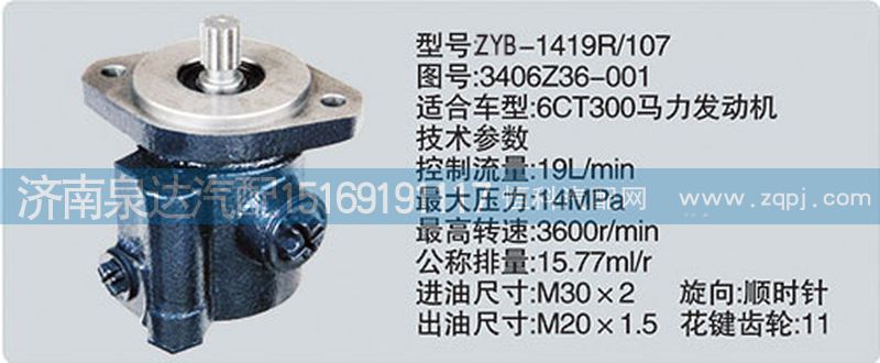 3406Z36-001,转向泵,济南泉达汽配有限公司