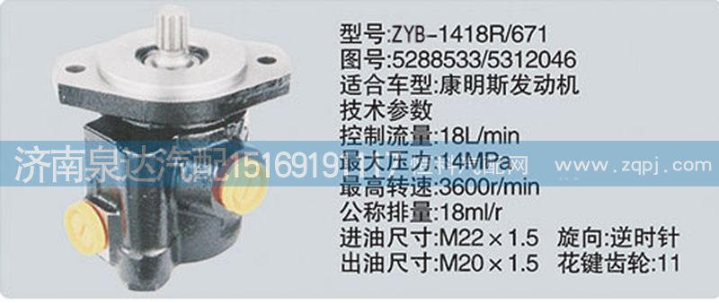 5288533-5312046,转向泵,济南泉达汽配有限公司